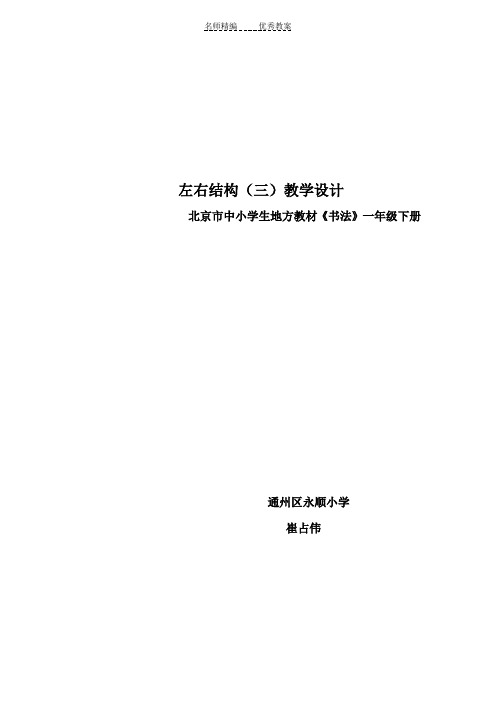 一年级下左右结构的字教学设计