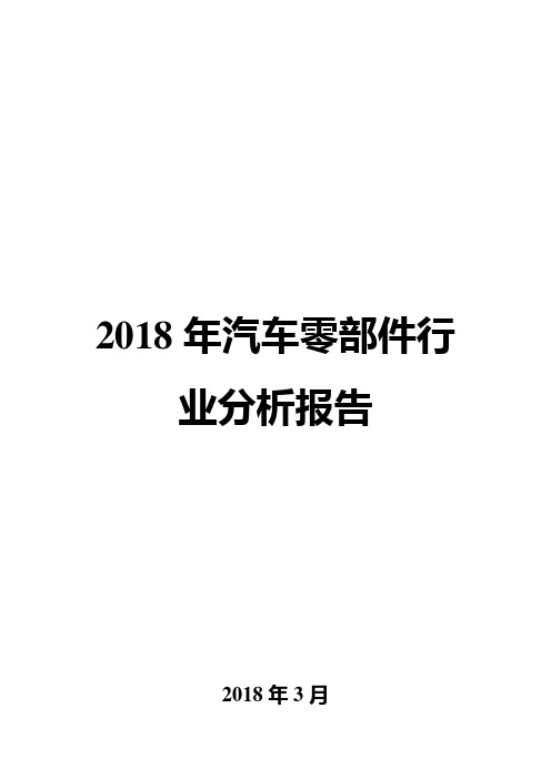 2018年汽车零部件行业分析报告