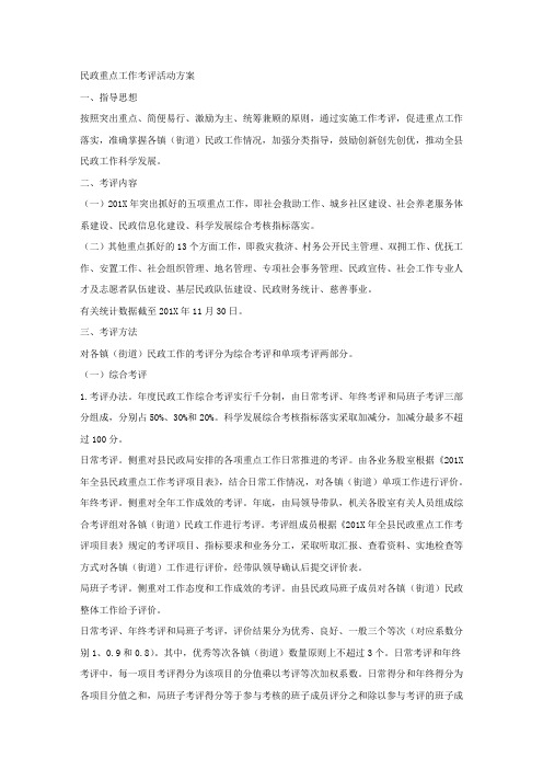 民政重点工作考评活动方案.docx