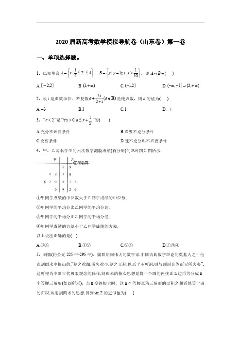 2020届新高考数学模拟导航卷(山东卷)第一卷