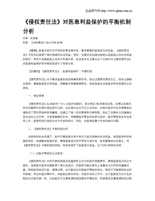 《侵权责任法》对医患利益保护的平衡机制分析