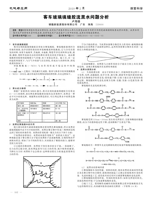 客车玻璃填缝胶流黑水问题分析