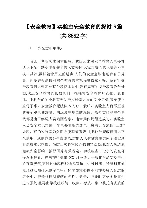 实验室安全教育的探讨3篇.doc