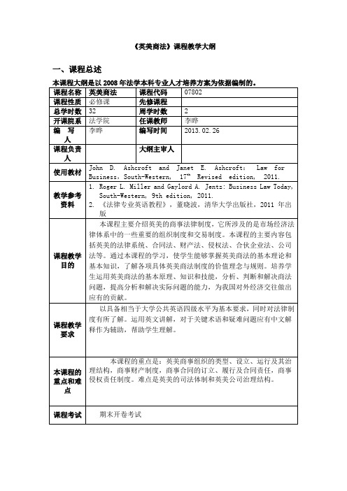 英美商法(双语)课程英美商法大纲