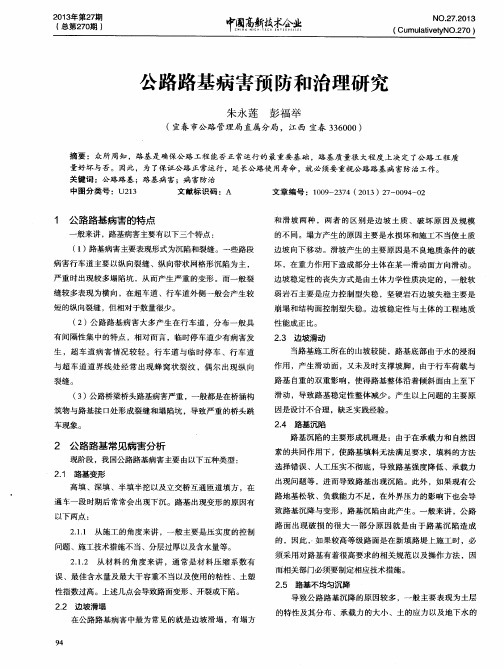 公路路基病害预防和治理研究