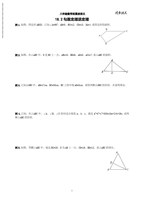 精品 八年级数学下册 勾股定理逆定理