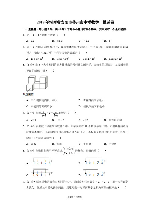 2018年河南省安阳市林州市中考数学一模试卷