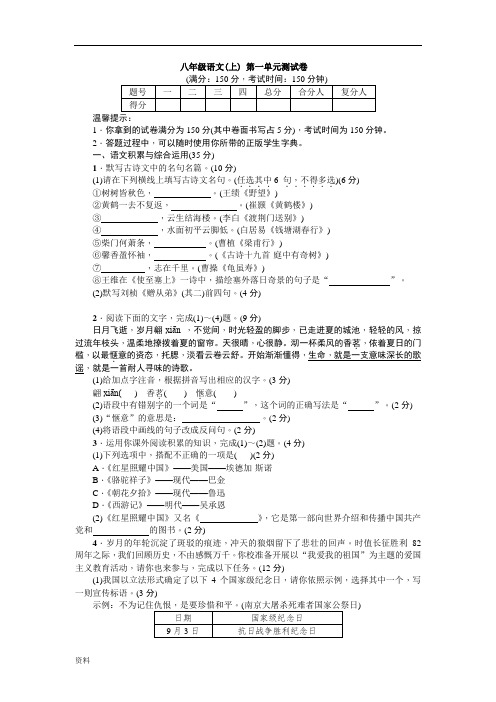 部编新人教版八年级语文上册第一单元测试卷附答案.doc