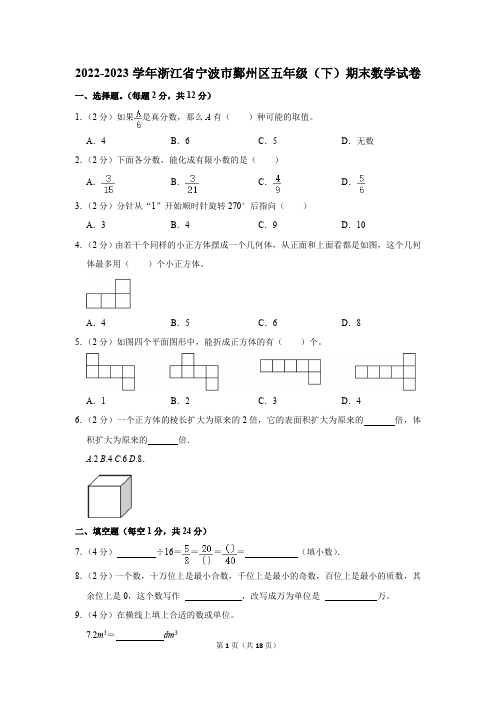 2022-2023学年浙江省宁波市鄞州区五年级(下)期末数学试卷(含解析)