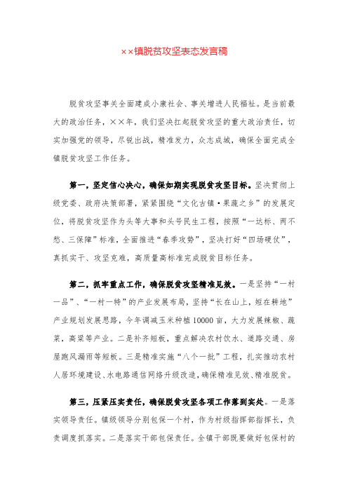 发言稿：镇脱贫攻坚表态发言稿