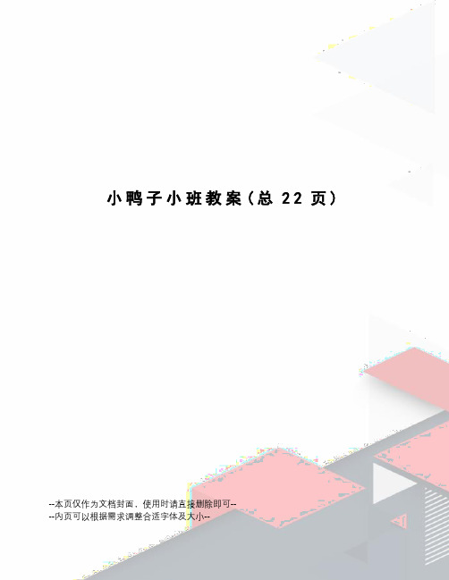 小鸭子小班教案
