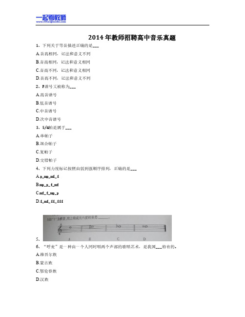 2014年江西省教师招聘考试笔试音乐高中学段真题答案解析