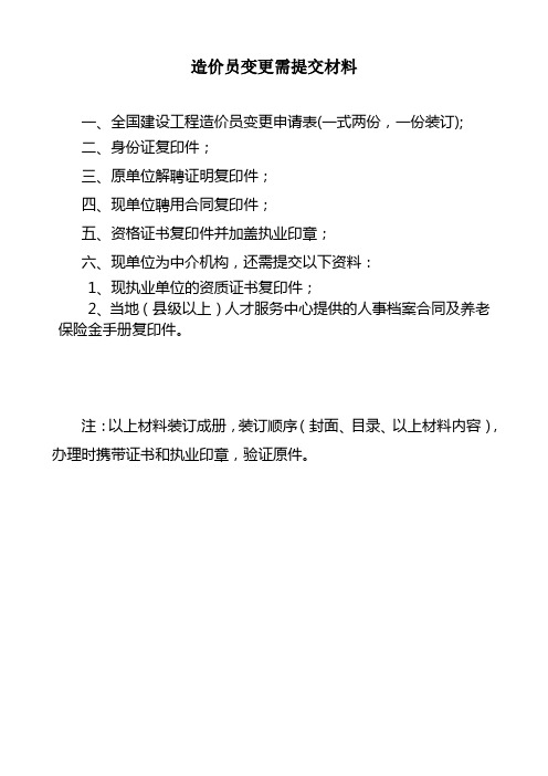 1000007059_全国建设工程造价员变更申请表(省内变更和跨省变更)