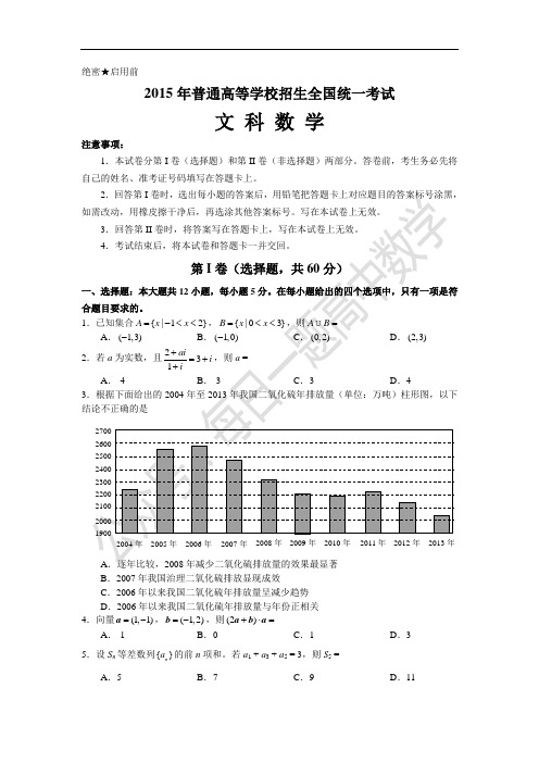 2015年高考全国卷Ⅱ文数试题+答案