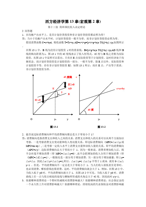 西方经济学第13章(宏观第2章)