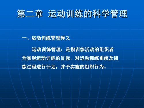 运动训练学课程第二章 运动训练的科学管理