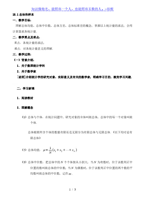 沪教版高中数学高三下册第十八章 18.1 总体与样本 教案