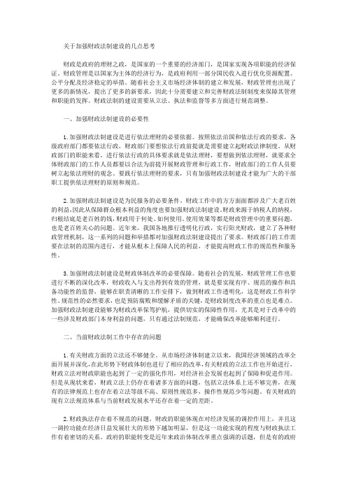 [法制,财政]关于加强财政法制建设的几点思考