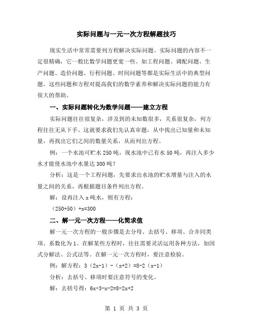 实际问题与一元一次方程解题技巧