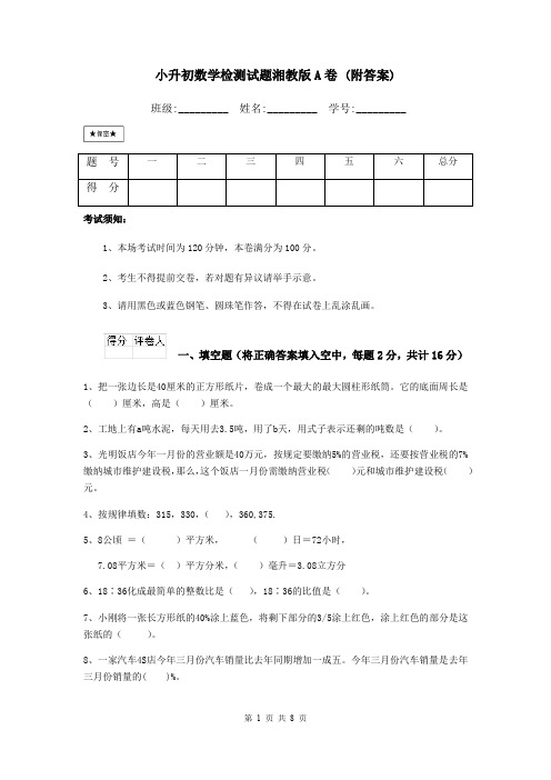 小升初数学检测试题湘教版A卷 (附答案)