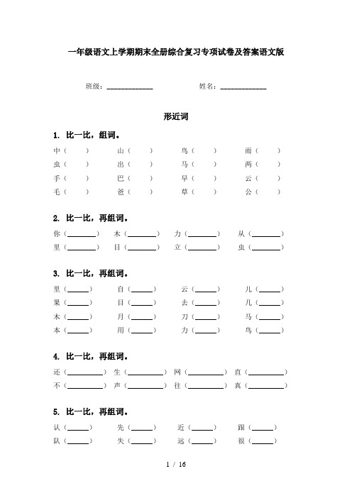 一年级语文上学期期末全册综合复习专项试卷及答案语文版