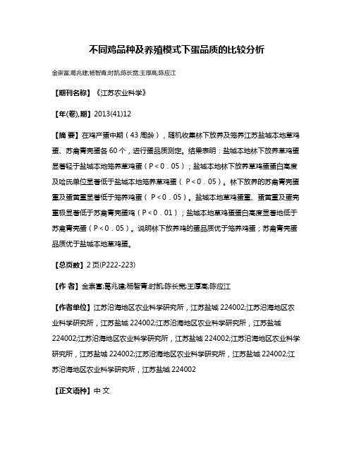 不同鸡品种及养殖模式下蛋品质的比较分析