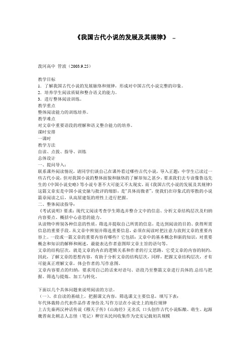 《我国古代小说的发展及其规律》 ..
