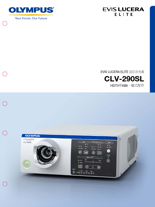 OLYMPUSCLV-290SL冷光源宣传手册中文pdf