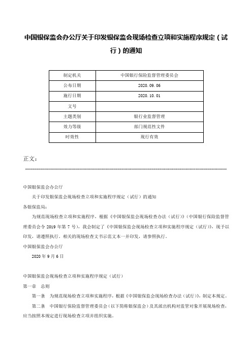 中国银保监会办公厅关于印发银保监会现场检查立项和实施程序规定（试行）的通知-