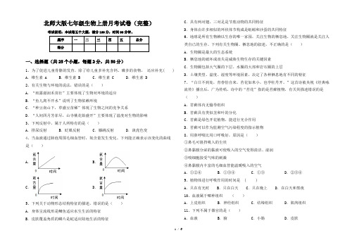 北师大版七年级生物上册月考试卷(完整)