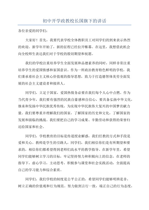 初中开学政教校长国旗下的讲话