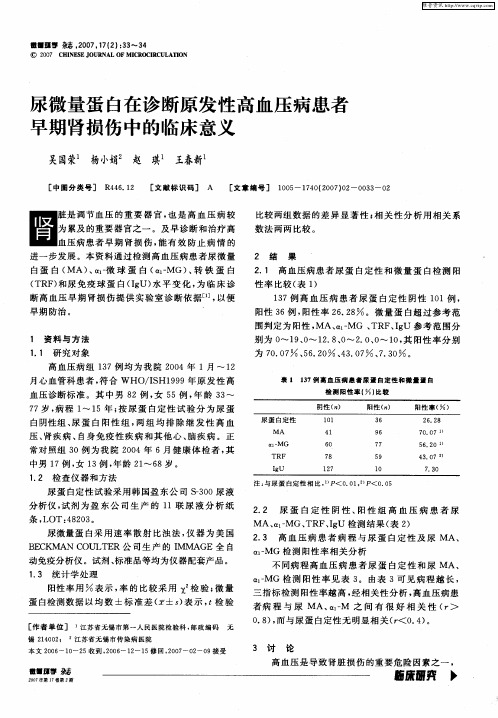 尿微量蛋白在诊断原发性高血压病患者早期肾损伤中的临床意义