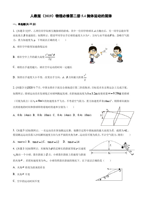 5.4抛体运动的规律同步训练(答案含解析)—【新教材】人教版(2019)高中物理必修第二册同步训练