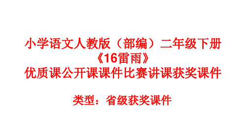 小学语文人教版(部编)二年级下册《16雷雨》优质课公开课课件比赛讲课获奖课件n020