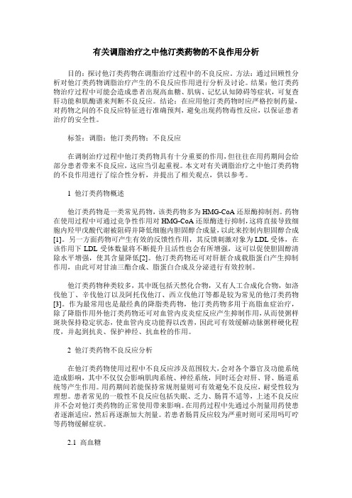 有关调脂治疗之中他汀类药物的不良作用分析