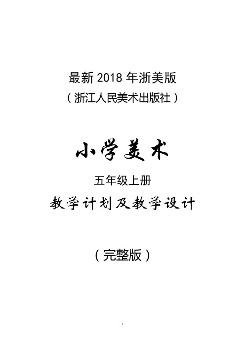 最新2018年浙美版(浙江人民美术出版社)小学美术五年级上册教案(完整版)