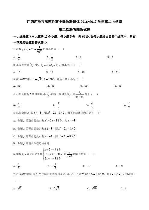 【全国市级联考】广西河池市示范性高中课改联盟体2016-2017学年高二上学期第二次联考理数试题(原卷版)