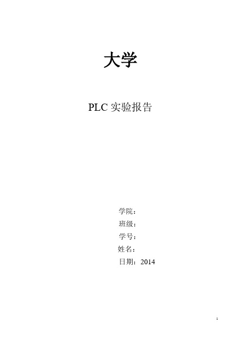 plc实验报告4个