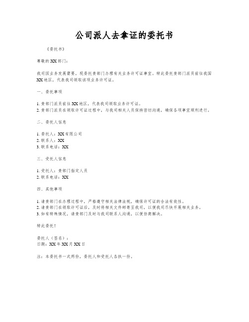 公司派人去拿证的委托书