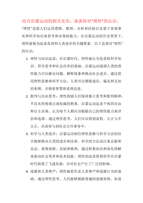 结合启蒙运动的相关史实,谈谈你对“理性”的认识。