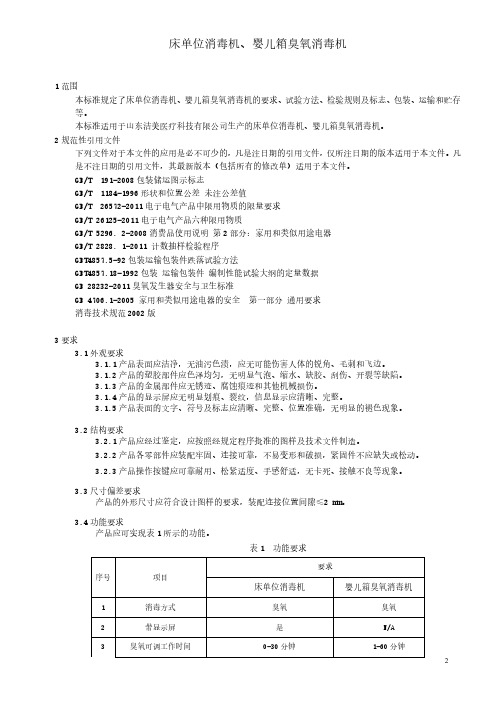 床单位消毒机、婴儿箱臭氧消毒机企业技术标准2020版