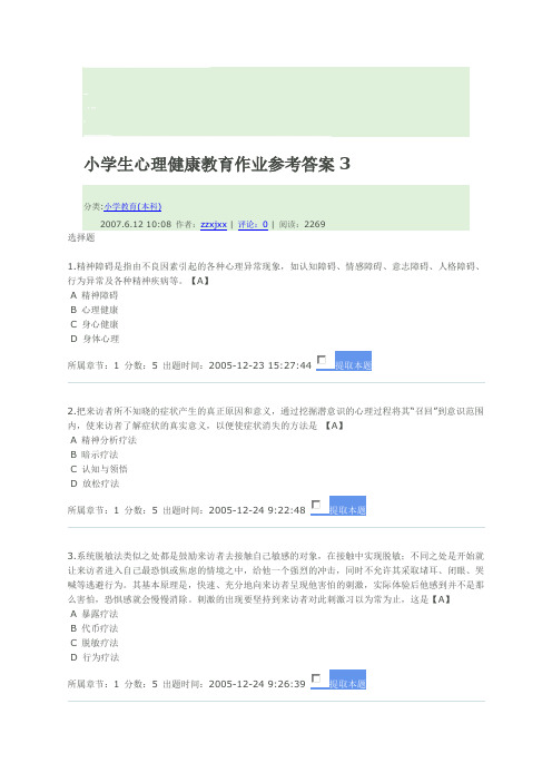 小学生心理健康教育作业参考答案3资料