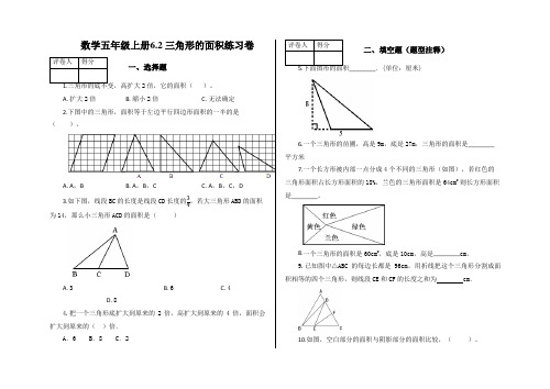 五年级上册数学试题-6、2 三角形的面积练习卷及答案-人教版