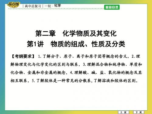 高中化学高考化学复习第1讲 物质的组成、性质及分类