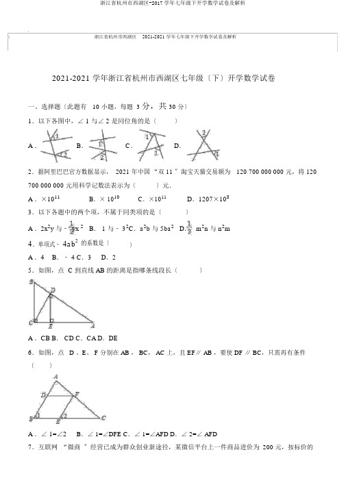 浙江省杭州市西湖区2017学年七年级下开学数学试卷及解析