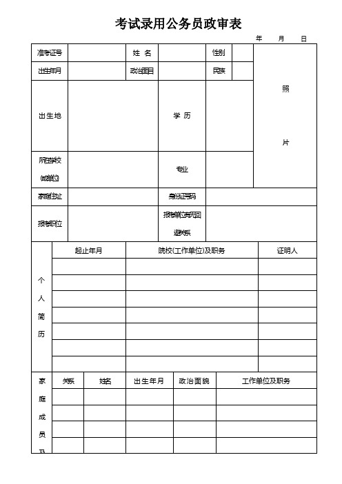 考试录用公务员政审表