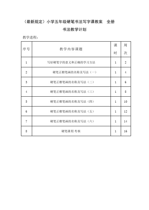 小学五年级硬笔书法写字课教案-全册