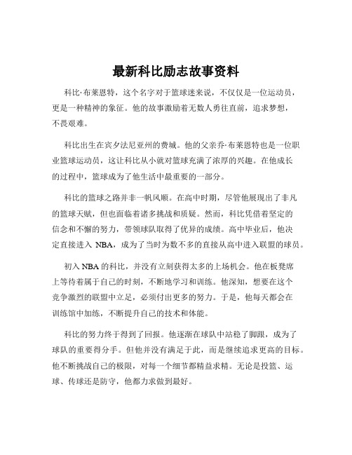 最新科比励志故事资料