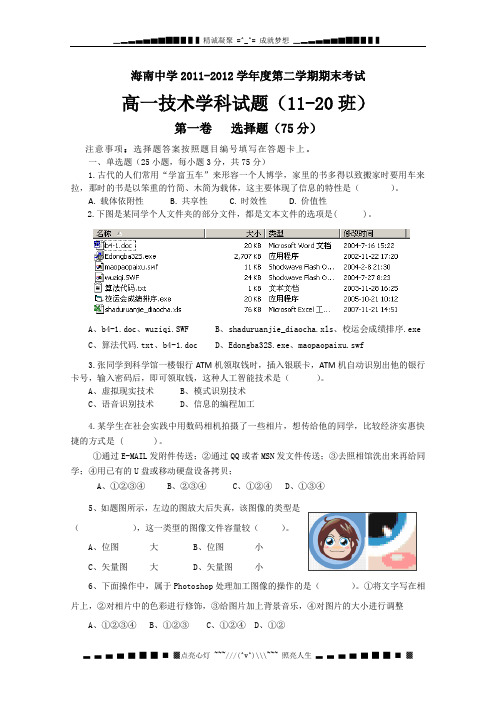 海南省海南中学11-12学年高一下学期期末考试(信息技术)