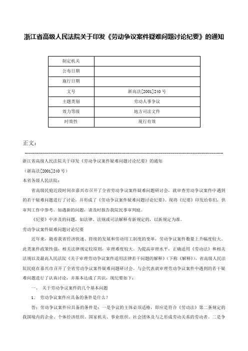 浙江省高级人民法院关于印发《劳动争议案件疑难问题讨论纪要》的通知-浙高法[2001]240号